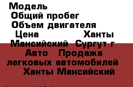  › Модель ­ Nissan Qohkai  2 › Общий пробег ­ 98 000 › Объем двигателя ­ 2 › Цена ­ 820 000 - Ханты-Мансийский, Сургут г. Авто » Продажа легковых автомобилей   . Ханты-Мансийский